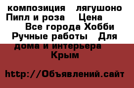 Cкомпозиция “ лягушоно Пипл и роза“ › Цена ­ 1 500 - Все города Хобби. Ручные работы » Для дома и интерьера   . Крым